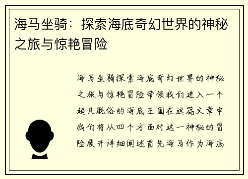 海马坐骑:探索海底奇幻世界的神秘之旅与惊艳冒险 海马坐骑:探索海底奇幻世界的神秘之旅与惊艳冒险