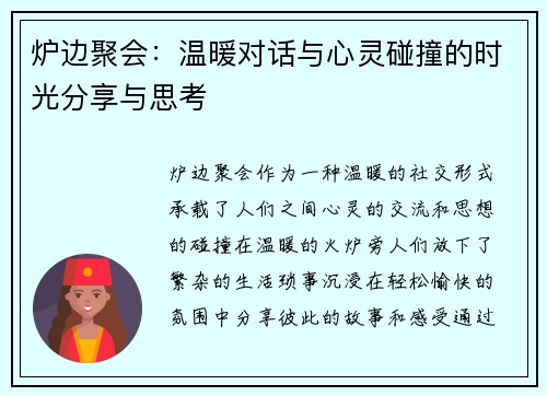 炉边聚会:温暖对话与心灵碰撞的时光分享与思考 炉边聚会:温暖对话与心灵碰撞的时光分享与思考