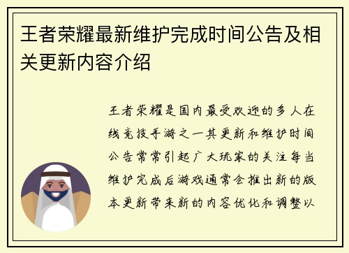 王者荣耀最新维护完成时间公告及相关更新内容介绍 王者荣耀最新维护完成时间公告及相关更新内容介绍