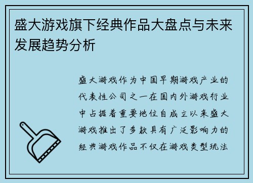 盛大游戏旗下经典作品大盘点与未来发展趋势分析 盛大游戏旗下经典作品大盘点与未来发展趋势分析
