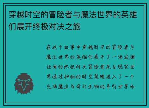 穿越时空的冒险者与魔法世界的英雄们展开终极对决之旅