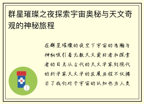 群星璀璨之夜探索宇宙奥秘与天文奇观的神秘旅程