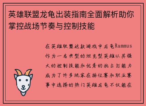 英雄联盟龙龟出装指南全面解析助你掌控战场节奏与控制技能 英雄联盟龙龟出装指南全面解析助你掌控战场节奏与控制技能