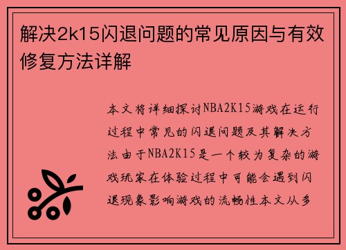 解决2k15闪退问题的常见原因与有效修复方法详解 解决2k15闪退问题的常见原因与有效修复方法详解