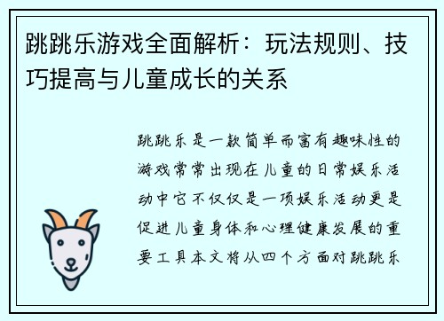 跳跳乐游戏全面解析：玩法规则、技巧提高与儿童成长的关系