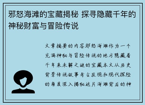 邪怒海滩的宝藏揭秘 探寻隐藏千年的神秘财富与冒险传说 邪怒海滩的宝藏揭秘 探寻隐藏千年的神秘财富与冒险传说