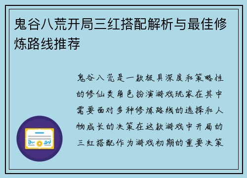 鬼谷八荒开局三红搭配解析与最佳修炼路线推荐 鬼谷八荒开局三红搭配解析与最佳修炼路线推荐