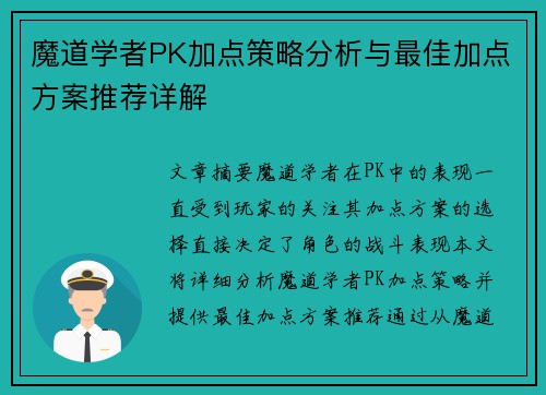 魔道学者PK加点策略分析与最佳加点方案推荐详解 魔道学者PK加点策略分析与最佳加点方案推荐详解