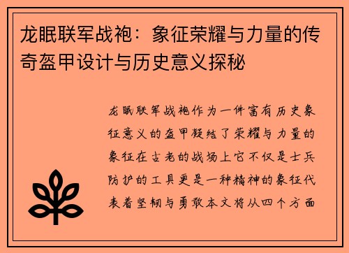 龙眠联军战袍:象征荣耀与力量的传奇盔甲设计与历史意义探秘 龙眠联军战袍:象征荣耀与力量的传奇盔甲设计与历史意义探秘