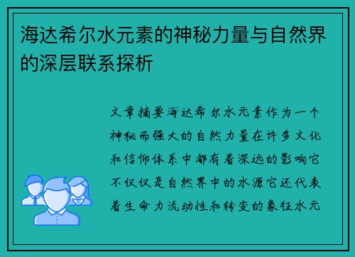 海达希尔水元素的神秘力量与自然界的深层联系探析