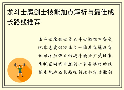 龙斗士魔剑士技能加点解析与最佳成长路线推荐 龙斗士魔剑士技能加点解析与最佳成长路线推荐