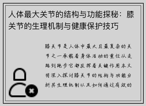 人体最大关节的结构与功能探秘：膝关节的生理机制与健康保护技巧