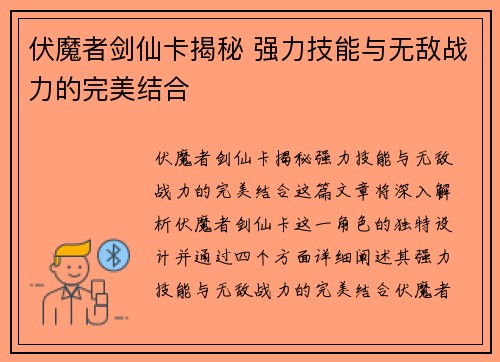 伏魔者剑仙卡揭秘 强力技能与无敌战力的完美结合 伏魔者剑仙卡揭秘 强力技能与无敌战力的完美结合