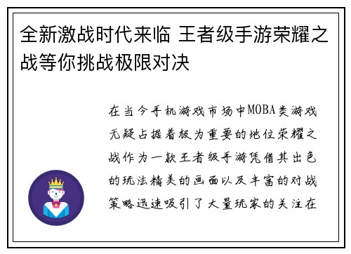 全新激战时代来临 王者级手游荣耀之战等你挑战极限对决