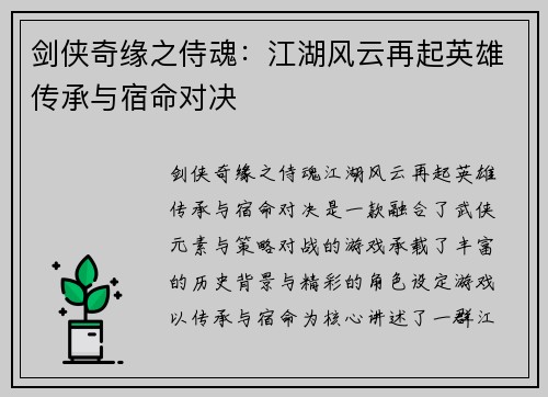剑侠奇缘之侍魂：江湖风云再起英雄传承与宿命对决
