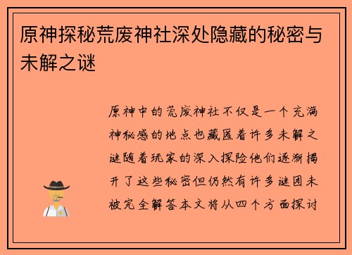原神探秘荒废神社深处隐藏的秘密与未解之谜