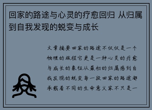 回家的路途与心灵的疗愈回归 从归属到自我发现的蜕变与成长