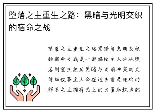 堕落之主重生之路:黑暗与光明交织的宿命之战 堕落之主重生之路:黑暗与光明交织的宿命之战