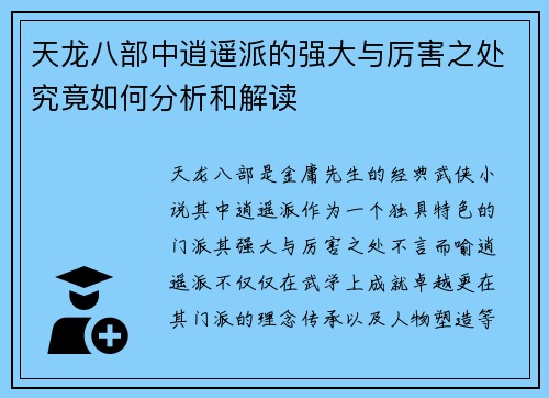 天龙八部中逍遥派的强大与厉害之处究竟如何分析和解读 天龙八部中逍遥派的强大与厉害之处究竟如何分析和解读