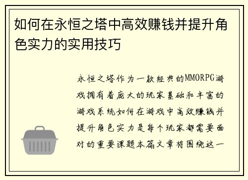 如何在永恒之塔中高效赚钱并提升角色实力的实用技巧 如何在永恒之塔中高效赚钱并提升角色实力的实用技巧