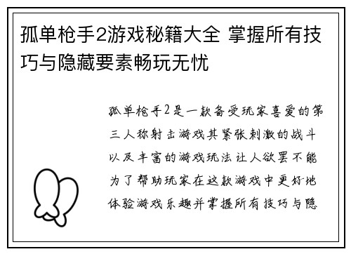 孤单枪手2游戏秘籍大全 掌握所有技巧与隐藏要素畅玩无忧 孤单枪手2游戏秘籍大全 掌握所有技巧与隐藏要素畅玩无忧