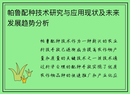 帕鲁配种技术研究与应用现状及未来发展趋势分析