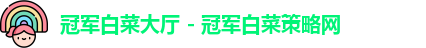 冠军白菜大厅
